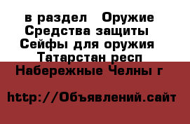  в раздел : Оружие. Средства защиты » Сейфы для оружия . Татарстан респ.,Набережные Челны г.
